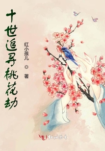 十世追尋桃花劫