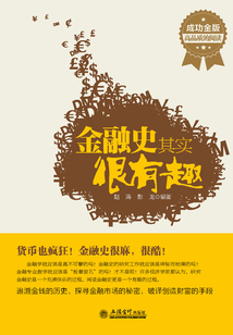 金融史其實(shí)很有趣