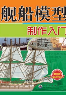艦船模型制作入門