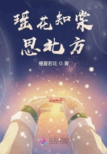 瑤花知棠思北方