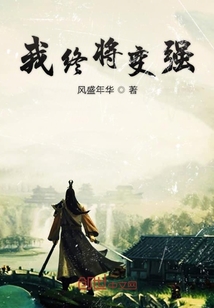 我終將變強