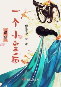 逮到一个小皇后
