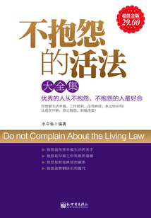 不抱怨的活法(大全集)