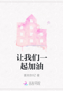 讓我們一起加油