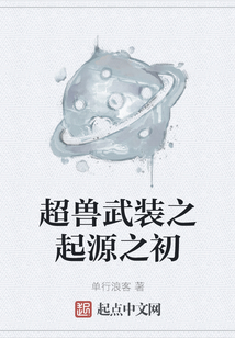 超獸武裝之起源之初