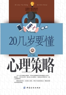 20幾歲要懂的心理策略
