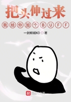 把头伸过来我给你加个BUFF