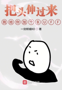 把頭伸過來我給你加個BUFF