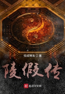 假陵險