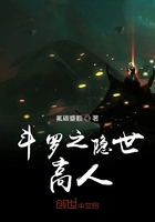 斗羅之隱世高人在線閱讀