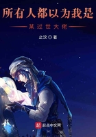 所有人都以為我是某過世大佬在線閱讀