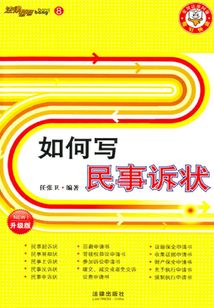 如何寫民事訴狀