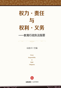 權(quán)力·責(zé)任與權(quán)利·義務(wù):教育行政執(zhí)法指要