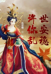 許你亂世安穩
