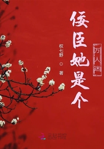 佞臣她是個萬人迷