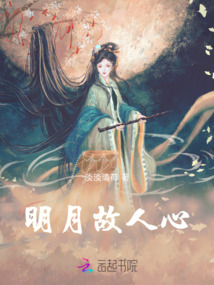 明月故人心