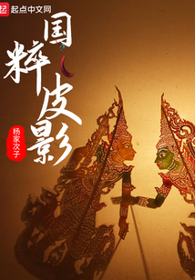 國粹皮影