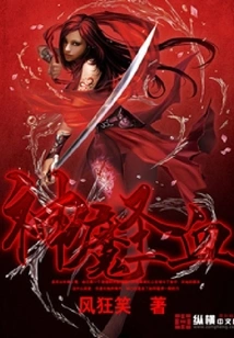 神魔圣血 封面