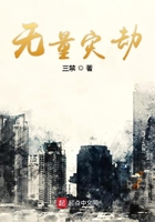 无量灾劫在线阅读
