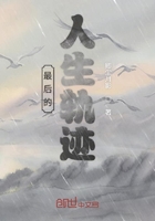 最后的人生軌跡在線閱讀