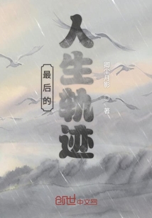 最后的人生軌跡