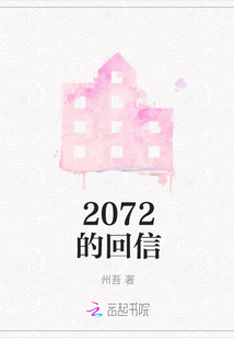 2072的回信
