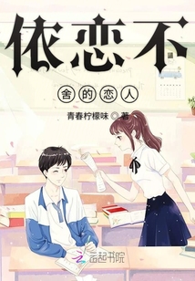 依戀不舍的戀人