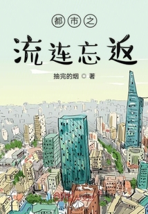 都市之流連忘返