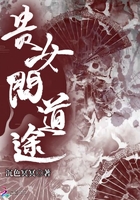 貴女問道途在線閱讀