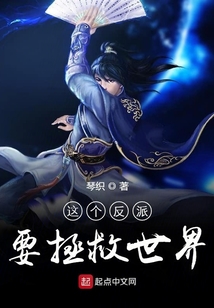 這個反派要拯救世界