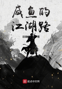 咸魚的江湖路