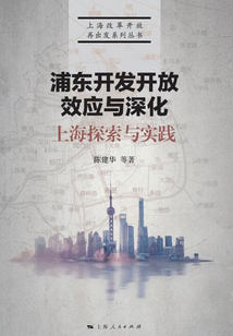 浦东开发开放效应与深化:上海探索与实践