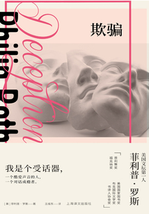 欺騙(菲利普·羅斯全集)