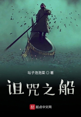 诅咒之船在线阅读