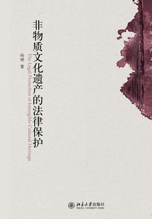 非物质文化遗产的法律保护
