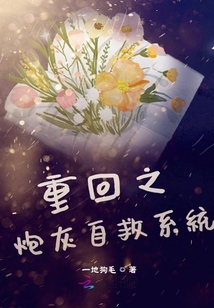 重回之炮灰自救系統(tǒng)