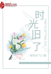 時光舊了