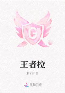 王者拉