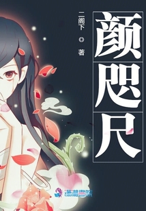 顏咫尺