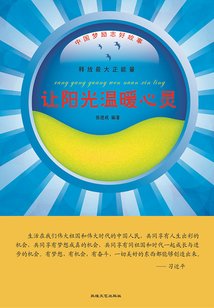 让阳光温暖心灵