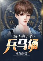 班上來了個兵馬俑在線閱讀