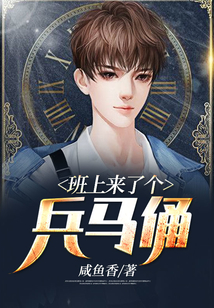 班上來了個(gè)兵馬俑