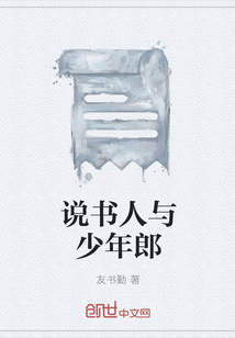 說(shuō)書(shū)人與少年郎