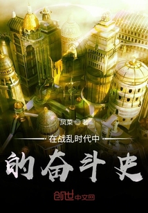 在戰(zhàn)亂時代中的奮斗史