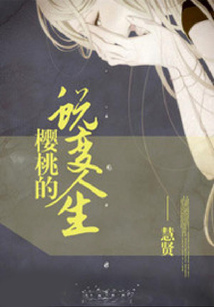 櫻桃的蛻變?nèi)松? class=