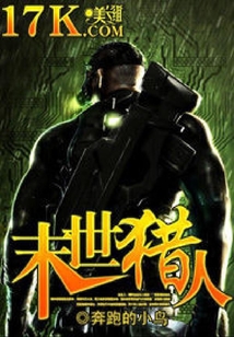 末世獵人