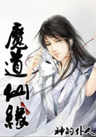 魔道仙緣在線閱讀