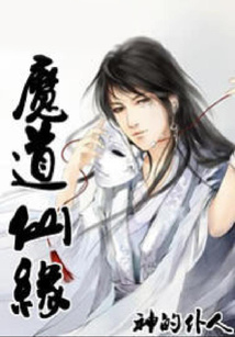 魔道仙緣