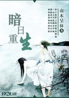 暗日重生在線閱讀