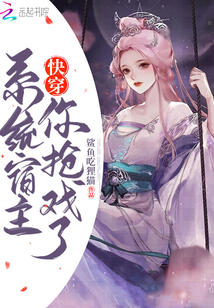 快穿系統宿主你搶戲了